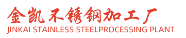 金凯不锈钢加工厂 金凯不锈钢加工厂
