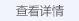 查看详情