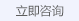 立即咨询